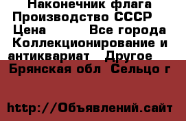 Наконечник флага.Производство СССР. › Цена ­ 500 - Все города Коллекционирование и антиквариат » Другое   . Брянская обл.,Сельцо г.
